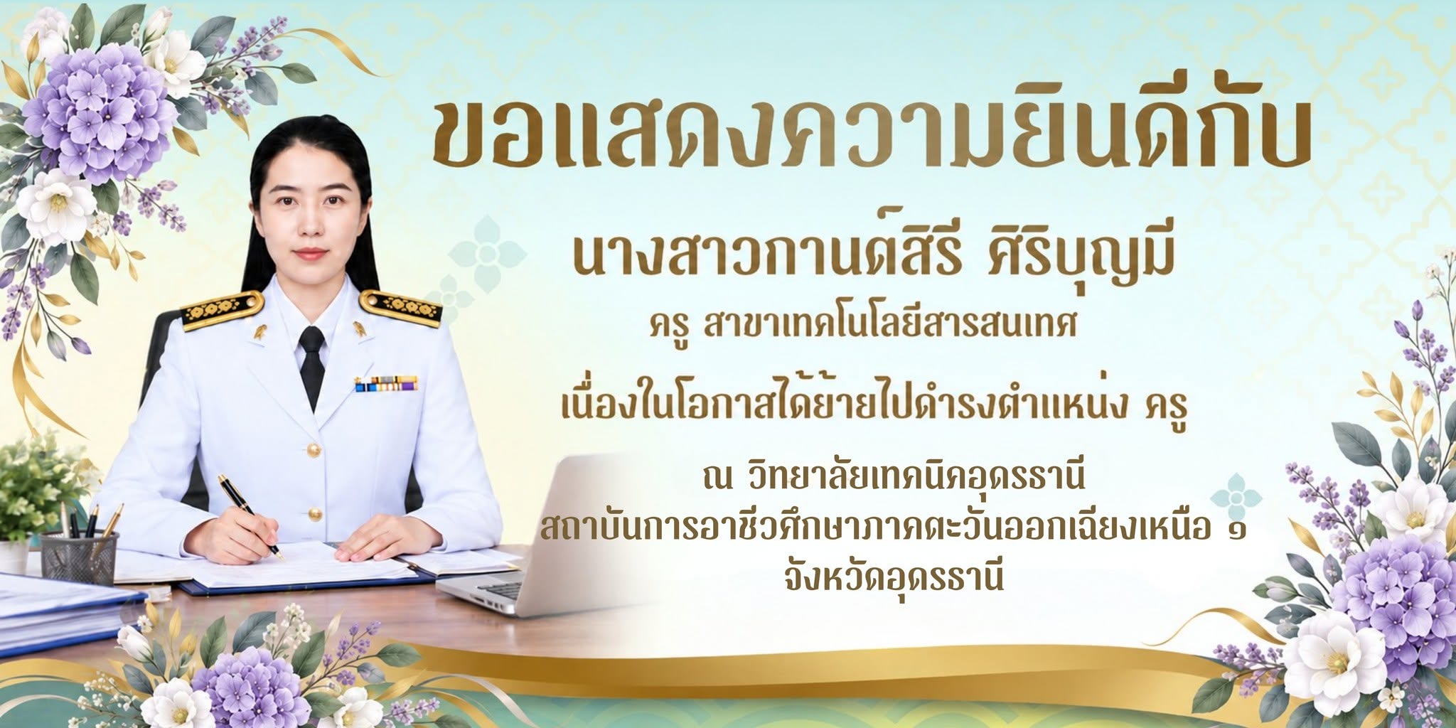 รูปภาพข่าว วิทยาลัยการอาชีพกุมภวาปี ขอแสดงความยินดี